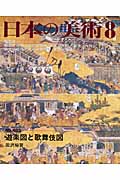 日本の美術 遊楽図と歌舞伎図 (No.483)