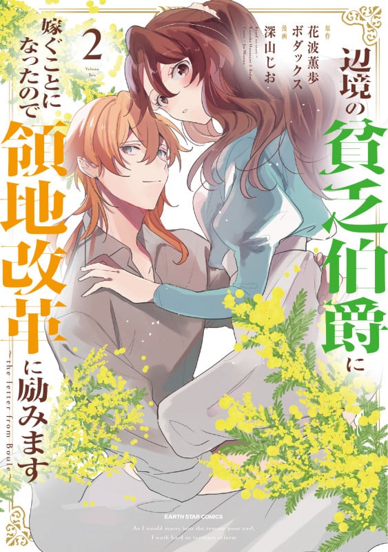 辺境の貧乏伯爵に嫁ぐことになったので領地改革に励みます ~the letter from Boule~ (2) (アース・スター コミックス)