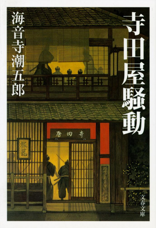 寺田屋騒動 新装版 (文春文庫)