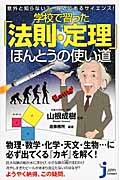 意外と知らない?身近にあるサイエンス!学校で習った「法則」・「定理」ほんとうの使い道 (じっぴコンパクト 137)の詳細を見る
