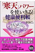 「寒天」パワーを使いきる!健康便利帳 (SEISHUN SUPER BOOKS)