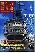 東インド会社とアジアの海 (興亡の世界史 15)