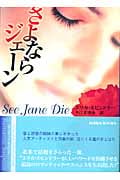 さよならジェーン (MIRA文庫)