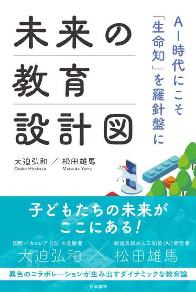 未来の教育設計図 AI時代にこそ「生命知」を羅針盤に