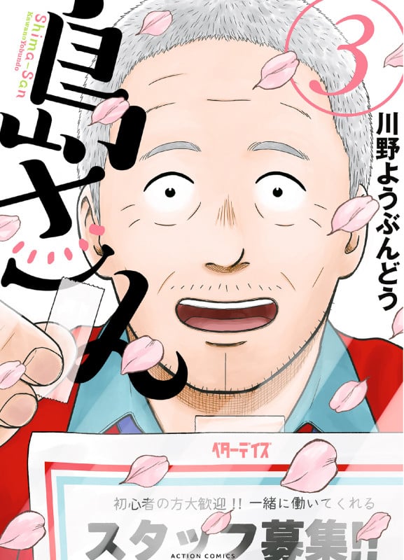 島さん (3) (アクションC)