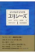 ユリシーズ (1) (集英社文庫ヘリテージシリーズ)