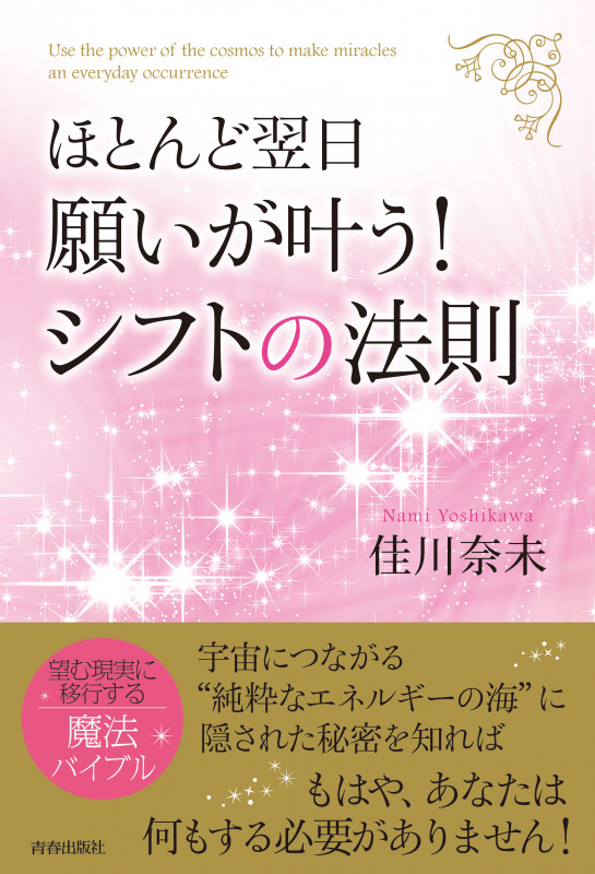 ほとんど翌日、願いが叶う!シフトの法則の詳細を見る