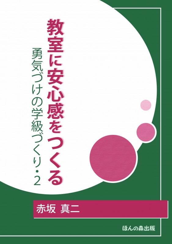 教室に安心感をつくる 勇気づけの学級づくり (2)