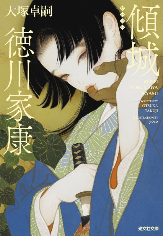 傾城 徳川家康 (光文社文庫)