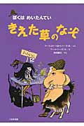 きえた草のなぞ (ぼくはめいたんてい)