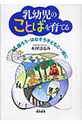 乳幼児のことばを育てる 語ろう・はなそう子どもと一緒に