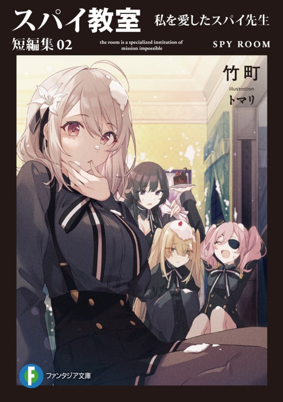 スパイ教室 短編集02 私を愛したスパイ先生 (2) (ファンタジア文庫)