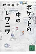 ポケットの中のレワニワ (講談社文庫)