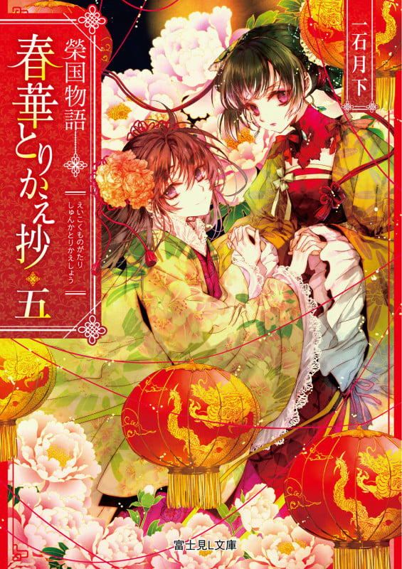 榮国物語 春華とりかえ抄 五 (5) (富士見L文庫)