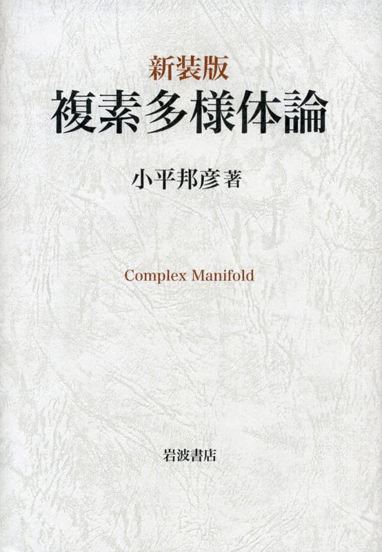 複素多様体論の詳細を見る