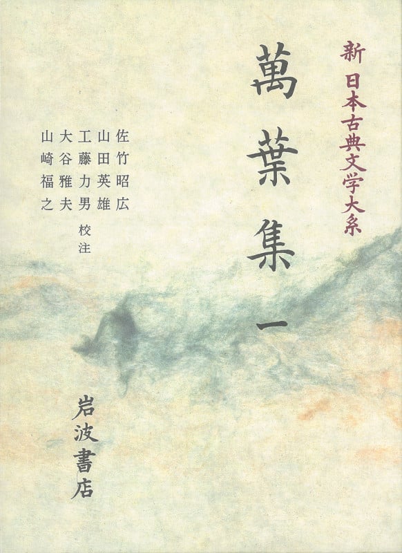 萬葉集 1 萬葉集 1 (新日本古典文学大系)