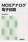 MOSアナログ電子回路 新版