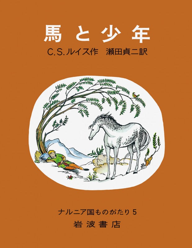 馬と少年 (ナルニア国ものがたり 5)