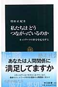 私たちはどうつながっているのか ネットワークの科学を応用する (中公新書)