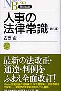人事の法律常識 (日経文庫)
