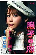 脳子の恋〈完全版〉