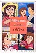愛少女ポリアンナ物語 世界名作劇場 (竹書房文庫)