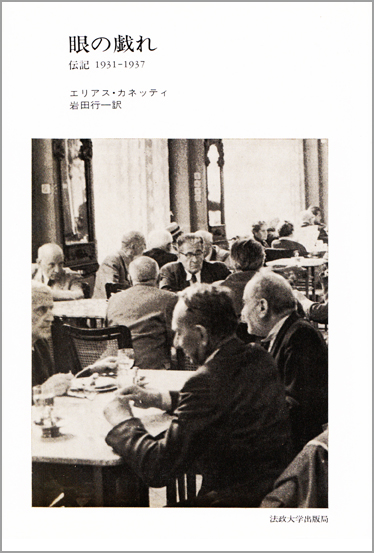 眼の戯れ 伝記 1931‐1937