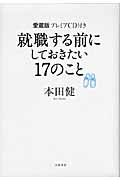 就職する前にしておきたい17のこと 愛蔵版プレミアCD付きの詳細を見る