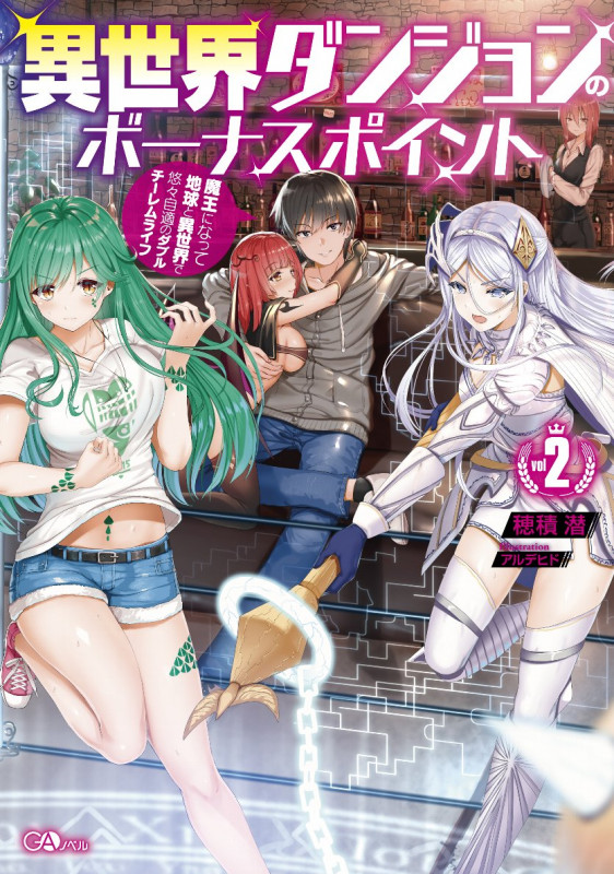 異世界ダンジョンのボーナスポイント2 ―魔王になって地球と異世界で悠々自適のダブルチーレムライフ― (GAノベル)
