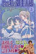 これが私の御主人様 (1) (ガンガンC)