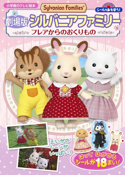 シールであそぼう! 劇場版シルバニアファミリーフレアからのおくりもの (テレビ絵本)