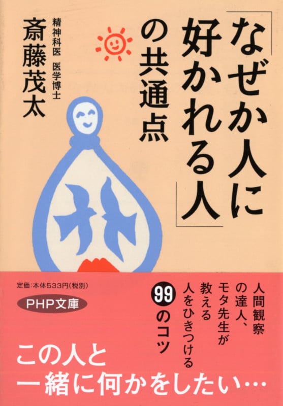 「なぜか人に好かれる人」の共通点 (PHP文庫)