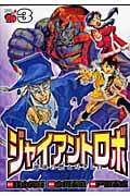 ジャイアントロボ 地球の燃え尽きる日 3 (チャンピオンRed・コミックス)