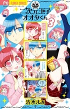 二次元王子オオタくん (3) (フラワーC)