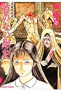 伊藤潤二傑作集 首のない彫刻 (7) (朝日C)の詳細を見る
