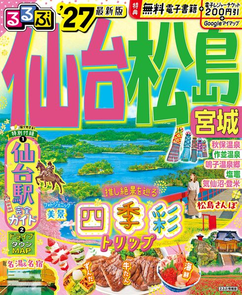 るるぶ仙台 松島 宮城'27 (るるぶ情報版)