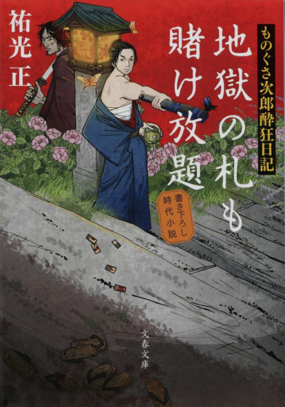 地獄の札も賭け放題 ものぐさ次郎酔狂日記 (文春文庫)