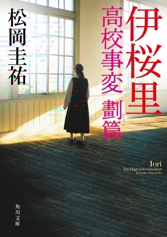 伊桜里 高校事変 劃篇 (角川文庫)の詳細を見る