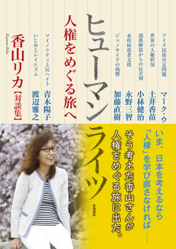 ヒューマンライツ  人権をめぐる旅へ