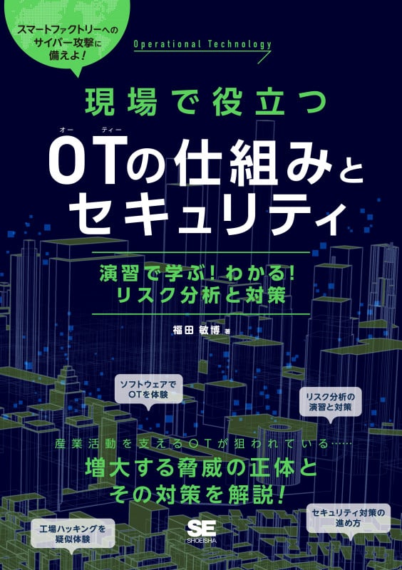 現場で役立つ OTの仕組みとセキュリティ 演習で学ぶ!わかる!リスク分析と対策