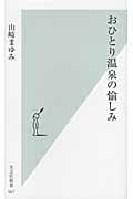 おひとり温泉の愉しみ (光文社新書)
