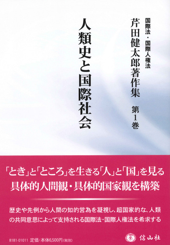 人類史と国際社会 (芹田健太郎著作集 国際法・国際人権法 第1巻)