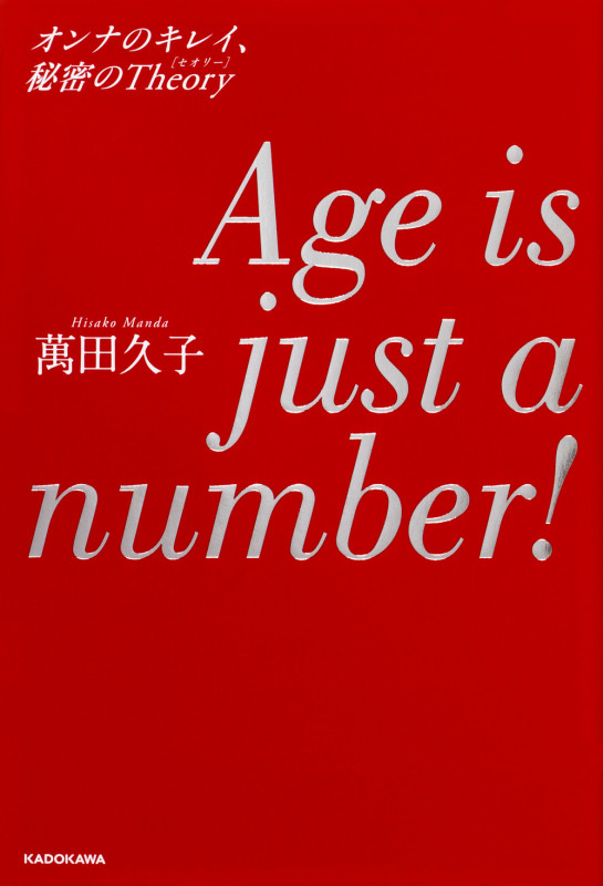 Age is just a number! オンナのキレイ、秘密のTheory