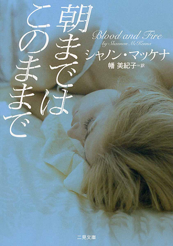 朝まではこのままで (ザ・ミステリ・コレクション)