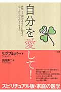 自分を愛して! 病気と不調があなたに伝える〈からだ〉からのメッセージ