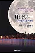 月とゲットー 科学技術と公共政策