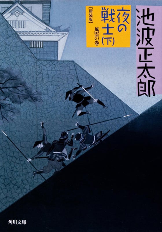 夜の戦士 (下)  風雲の巻 (角川文庫)