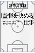 「監督を決める」仕事 世界が認めた日本人GMの逃げないマネジメント