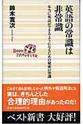 英語の常識は非常識 本当に英語ができるようになるための秘密の知識 (ベスト新書)