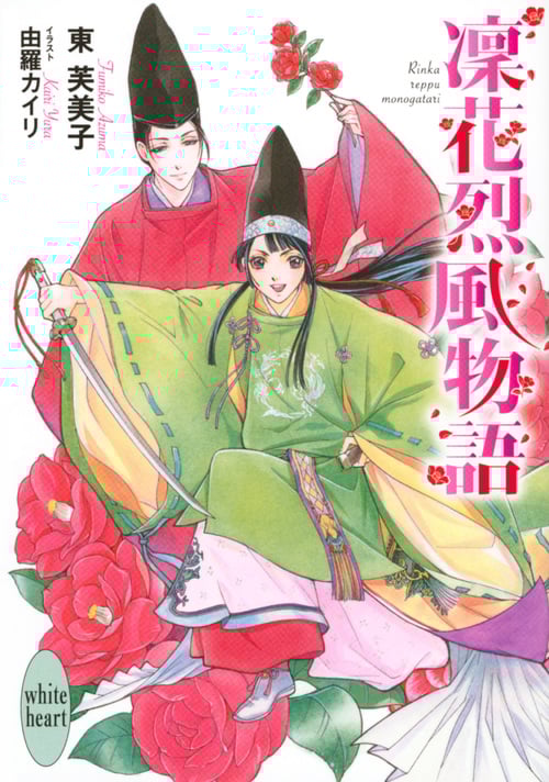 凜花烈風物語 (講談社X文庫ホワイトハート)